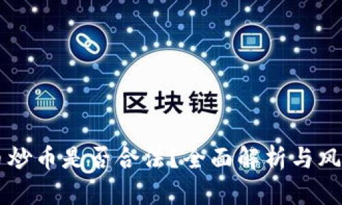 虚拟币炒币是否合法？全面解析与风险防范