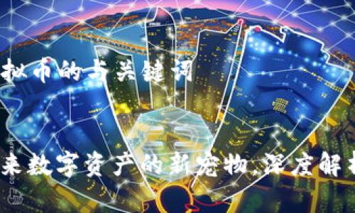 A. 关于青苹果虚拟币的与关键词


青苹果虚拟币：未来数字资产的新宠物，深度解析与投资价值分析