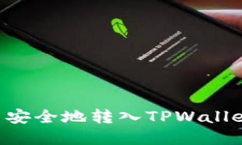 如何将货币安全地转入TPWallet：完整指南