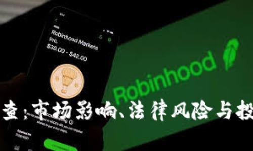 虚拟币公司被查：市场影响、法律风险与投资者应对策略