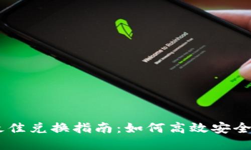 TPWallet与欧易的最佳兑换指南：如何高效安全地进行数字货币交易
