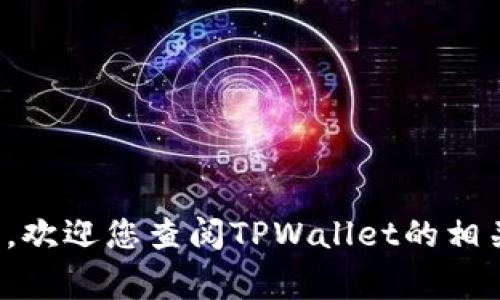   如何导出TPWallet公钥：详细教程与常见问题解答 / 

 guanjianci TPWallet, 公钥, 导出 /guanjianci 

TPWallet是一款数字钱包，支持多种类型的加密资产，让用户能够方便地管理和使用他们的数字货币。在使用TPWallet的过程中，用户常常需要导出公钥，用于接收资金或与其他用户进行交互。本篇文章将为您详细介绍如何导出TPWallet的公钥，并解答一些相关的常见问题。

导出TPWallet公钥的步骤
要导出TPWallet的公钥，您需要先确保已经下载并安装了TPWallet应用程序。以下是具体的步骤：
ol
    listrong打开TPWallet应用程序/strong：首先，在您的设备上打开TPWallet应用程序，并确保您已经成功登录到您的账户。/li
    listrong选择您的账户/strong：在主界面上，您会看到与您所有资产相关的信息。选择您希望导出公钥的账户，通常是一个特定的币种账户。/li
    listrong访问账户设置/strong：在账户界面，通常会有一个“设置”或“详细信息”的选项，点击这个选项来查看账户的更多信息。/li
    listrong找到公钥信息/strong：在账户设置中，您应该能找到显示公钥的选项。根据不同的版本，这可能被称为“公钥”、“接收地址”或“账号信息”等。/li
    listrong复制公钥/strong：当您找到公钥后，可以通过长按或点击复制按钮将其复制到剪贴板。/li
    listrong验证公钥/strong：在您使用公钥进行交易之前，建议您在区块链浏览器中验证一下公钥是否正确显示您的账户余额。/li
/ol

为什么需要导出TPWallet公钥？
导出公钥的目的主要是为了接收数字货币。每个用户的公钥都是唯一的，每个公钥都对应一个钱包地址。以下是一些需要导出公钥的原因：
ul
    listrong接收加密资产/strong：当其他用户或交易所需要向您发送数字货币时，您需要提供您的公钥或接收地址。/li
    listrong参与交易/strong：有时为了参与特定的区块链活动或空投，您需要提供您的公钥来验证您的身份。/li
    listrong多设备管理/strong：如果您在多个设备上使用TPWallet，导出的公钥可以帮助您在新设备中快速设置和导入您的钱包。/li
/ul

导出公钥时的安全注意事项
在导出公钥的过程中，安全性非常重要。以下是一些安全提示：
ul
    listrong确保设备安全/strong：在导出公钥之前，确保您的设备没有病毒或恶意软件，这会保护您的私钥和其他敏感信息。/li
    listrong避免公共网络/strong：尽量避免在公共Wi-Fi下进行任何涉及公钥导出或交易的操作，以防数据被截取。/li
    listrong谨慎分享公钥/strong：虽然公钥相对安全，但也需要谨慎分享。最好只向可信的联系人提供公钥。/li
/ul

常见问题解答
在使用TPWallet时，用户可能会遇到一些常见问题。以下是一些常见问题和详细解答：

问题一：如何找到我的TPWallet公钥？
找到您的TPWallet公钥相对简单。在您登录钱包后，选择相应的数字资产账户。一般来说，您可以在账户设置中找到一个显示公钥的标签。
如果您仍然找不到公钥，可以尝试查看TPWallet的用户手册或在线社区，那里通常会有用户分享的经验与解答。

问题二：TPWallet公钥和私钥有什么区别？
TPWallet中的公钥和私钥是密切相关但有着截然不同的用途。公钥就像是您的银行账号，其他人可以用来向您发送资金。而私钥就像是密码，只有您自己需要知道，复制和保管好私钥对保障您的资产安全至关重要。
任何拥有您私钥的人都可以访问您的资产，因此请勿在任何情况下分享您的私钥。公钥是公开的，用户可以放心分享。

问题三：若我的公钥被泄露，会有什么风险？
公钥本身是相对安全的，不会直接导致您资产的损失。但如果恶意用户获取了您的私钥，他可能会完全控制并盗取您的资产。因此，尽量将公钥和私钥分开管理，确保私钥的安全是重中之重。
一定要小心不早行骗局，例如，某些钓鱼网站可能声称需要您的公钥进行“验证”。

问题四：如何在不同设备上访问同一个TPWallet公钥？
如果您想在不同的设备上访问同一个TPWallet公钥，确保使用相同的助记词或导入钱包的文件。只需在新设备上创建一个新钱包，输入助记词即可。
此外，多数钱包允许在多个设备上同步，只要您确保设备连接至互联网并保持软件更新。

问题五：导出公钥如何保障交易的安全性？
在进行任何交易之前，确实需要保障公钥的安全性。尽量使用官方钱包进行交易，确保界面安全及不被恶意网址攻击。
此外，在签署任何交易时，务必核对对方的地址，确保其与您要交易的地址一致。这是避免诈骗和错误发送的重要保障。

通过以上详细的信息和解答，希望能够帮助您顺利地导出TPWallet的公钥，并了解与之相关的安全防范措施。如有其他疑问，欢迎您查阅TPWallet的相关资料或联系客服人员获取进一步支持。
