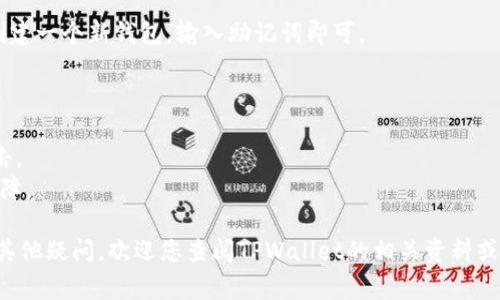   如何导出TPWallet公钥：详细教程与常见问题解答 / 

 guanjianci TPWallet, 公钥, 导出 /guanjianci 

TPWallet是一款数字钱包，支持多种类型的加密资产，让用户能够方便地管理和使用他们的数字货币。在使用TPWallet的过程中，用户常常需要导出公钥，用于接收资金或与其他用户进行交互。本篇文章将为您详细介绍如何导出TPWallet的公钥，并解答一些相关的常见问题。

导出TPWallet公钥的步骤
要导出TPWallet的公钥，您需要先确保已经下载并安装了TPWallet应用程序。以下是具体的步骤：
ol
    listrong打开TPWallet应用程序/strong：首先，在您的设备上打开TPWallet应用程序，并确保您已经成功登录到您的账户。/li
    listrong选择您的账户/strong：在主界面上，您会看到与您所有资产相关的信息。选择您希望导出公钥的账户，通常是一个特定的币种账户。/li
    listrong访问账户设置/strong：在账户界面，通常会有一个“设置”或“详细信息”的选项，点击这个选项来查看账户的更多信息。/li
    listrong找到公钥信息/strong：在账户设置中，您应该能找到显示公钥的选项。根据不同的版本，这可能被称为“公钥”、“接收地址”或“账号信息”等。/li
    listrong复制公钥/strong：当您找到公钥后，可以通过长按或点击复制按钮将其复制到剪贴板。/li
    listrong验证公钥/strong：在您使用公钥进行交易之前，建议您在区块链浏览器中验证一下公钥是否正确显示您的账户余额。/li
/ol

为什么需要导出TPWallet公钥？
导出公钥的目的主要是为了接收数字货币。每个用户的公钥都是唯一的，每个公钥都对应一个钱包地址。以下是一些需要导出公钥的原因：
ul
    listrong接收加密资产/strong：当其他用户或交易所需要向您发送数字货币时，您需要提供您的公钥或接收地址。/li
    listrong参与交易/strong：有时为了参与特定的区块链活动或空投，您需要提供您的公钥来验证您的身份。/li
    listrong多设备管理/strong：如果您在多个设备上使用TPWallet，导出的公钥可以帮助您在新设备中快速设置和导入您的钱包。/li
/ul

导出公钥时的安全注意事项
在导出公钥的过程中，安全性非常重要。以下是一些安全提示：
ul
    listrong确保设备安全/strong：在导出公钥之前，确保您的设备没有病毒或恶意软件，这会保护您的私钥和其他敏感信息。/li
    listrong避免公共网络/strong：尽量避免在公共Wi-Fi下进行任何涉及公钥导出或交易的操作，以防数据被截取。/li
    listrong谨慎分享公钥/strong：虽然公钥相对安全，但也需要谨慎分享。最好只向可信的联系人提供公钥。/li
/ul

常见问题解答
在使用TPWallet时，用户可能会遇到一些常见问题。以下是一些常见问题和详细解答：

问题一：如何找到我的TPWallet公钥？
找到您的TPWallet公钥相对简单。在您登录钱包后，选择相应的数字资产账户。一般来说，您可以在账户设置中找到一个显示公钥的标签。
如果您仍然找不到公钥，可以尝试查看TPWallet的用户手册或在线社区，那里通常会有用户分享的经验与解答。

问题二：TPWallet公钥和私钥有什么区别？
TPWallet中的公钥和私钥是密切相关但有着截然不同的用途。公钥就像是您的银行账号，其他人可以用来向您发送资金。而私钥就像是密码，只有您自己需要知道，复制和保管好私钥对保障您的资产安全至关重要。
任何拥有您私钥的人都可以访问您的资产，因此请勿在任何情况下分享您的私钥。公钥是公开的，用户可以放心分享。

问题三：若我的公钥被泄露，会有什么风险？
公钥本身是相对安全的，不会直接导致您资产的损失。但如果恶意用户获取了您的私钥，他可能会完全控制并盗取您的资产。因此，尽量将公钥和私钥分开管理，确保私钥的安全是重中之重。
一定要小心不早行骗局，例如，某些钓鱼网站可能声称需要您的公钥进行“验证”。

问题四：如何在不同设备上访问同一个TPWallet公钥？
如果您想在不同的设备上访问同一个TPWallet公钥，确保使用相同的助记词或导入钱包的文件。只需在新设备上创建一个新钱包，输入助记词即可。
此外，多数钱包允许在多个设备上同步，只要您确保设备连接至互联网并保持软件更新。

问题五：导出公钥如何保障交易的安全性？
在进行任何交易之前，确实需要保障公钥的安全性。尽量使用官方钱包进行交易，确保界面安全及不被恶意网址攻击。
此外，在签署任何交易时，务必核对对方的地址，确保其与您要交易的地址一致。这是避免诈骗和错误发送的重要保障。

通过以上详细的信息和解答，希望能够帮助您顺利地导出TPWallet的公钥，并了解与之相关的安全防范措施。如有其他疑问，欢迎您查阅TPWallet的相关资料或联系客服人员获取进一步支持。