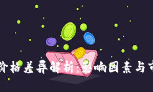 虚拟币价格差异解析：影响因素与市场趋势