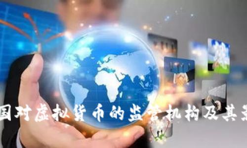 页面中国对虚拟货币的监管机构及其影响分析