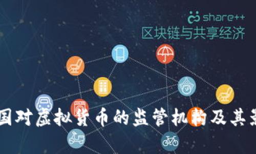 页面中国对虚拟货币的监管机构及其影响分析