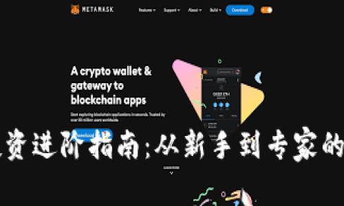 虚拟币投资进阶指南：从新手到专家的全面解析