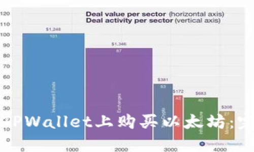 如何在TPWallet上购买以太坊：完整指南