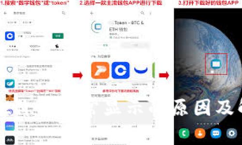 TPWallet价格异常显示的原因及解决办法