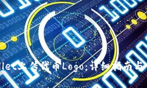 如何在TPWallet上传代币Logo：详细指南与常见问题解答