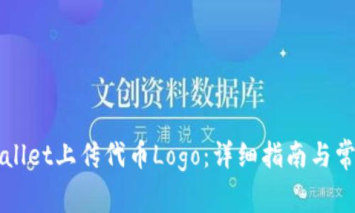 如何在TPWallet上传代币Logo：详细指南与常见问题解答