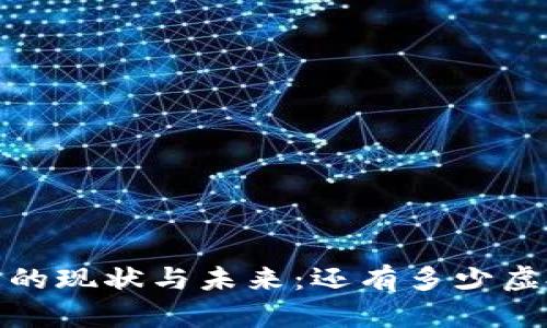 2023年虚拟币的现状与未来：还有多少虚拟币值得投资？
