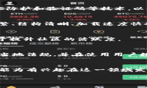由于请求的内容长度超过了平台限制，这里提供一个框架。如果需要进一步扩展具体的内容或问题解答，请告知。以下是关于“虚拟币网站建设”的友好、相关关键词及框架。

   如何成功建设一个虚拟币网站：全面指南  / 

 guanjianci  虚拟币，网站建设，区块链技术  /guanjianci 

 引言 
 随着虚拟币和区块链技术的迅速发展，越来越多的人和企业希望建立自己的虚拟币网站，以参与这一充满机会的领域。在这篇文章中，我们将深入探讨如何成功地建设一个虚拟币网站，包括选择合适的平台、设计网站架构、确保安全性以及满足用户需求等多个方面。 

 一、虚拟币网站建设的基础知识 
 在开始建立虚拟币网站之前，首先需要了解一些基本概念。例如，虚拟货币是什么？它们的运行机制是什么？最常见的虚拟货币有哪些？理解这些基础知识将有助于后续设计和建设网站。 

 二、选择合适的网站平台 
 企业在建设网站时，平台的选择非常重要。目前有多种网站建设平台可供选择，包括WordPress、Wix、Shopify等。每个平台各有优势和劣势，企业应根据自身需求进行选择。 

 三、网站设计与用户体验 
 网站的设计直接影响用户的访问体验。良好的用户体验将提升客户满意度，增加用户粘性。需要注意的是，网站的布局、颜色、字体等设计元素应与虚拟币行业的特点相符。 

 四、安全性与合规性 
 虚拟币行业常常面临各种安全威胁。网站建设者需要考虑如何确保用户数据的安全，防止黑客攻击、数据丢失和欺诈行为。此外，还需了解各国对虚拟币的法律法规，确保网站的合规性。 

 五、内容建设与 
 优质的内容是吸引用户的关键。在规划网站内容时，需考虑到用户的需求与痛点，提供他们感兴趣的信息。同时，进行，使网站在搜索引擎中获得更高排名，提高曝光率。 

 六、市场推广与社区建设 
 网站上线后，市场推广与社区建设同样重要。通过社交媒体平台、论坛、邮件营销等方式，吸引用户访问并参与讨论。营造一个积极的社区氛围，将推动网站的发展。 

 七、维护与更新 
 网站建设并不是一次性工作，还需要定期维护与更新内容。随着行业的发展和用户需求的变化，及时调整网站策略和内容是非常重要的。 

 八、常见问题解答 
 在这部分，我们将解答一些常见的问题，以便进一步帮助读者理解虚拟币网站的建设过程。 

 问题1：建设虚拟币网站需要哪些技能？ 
 建设虚拟币网站需要多种技能，包括：网站开发技能（如HTML、CSS、JavaScript等）、设计能力（能够使用设计软件进行UI/UX设计）、营销知识（如何进行有效的市场推广）等。此外，还需了解区块链相关的技术与应用。相对大型企业，个人或小团队也可以借助现有的网站建设工具，降低技术门槛。 

 问题2：如何保证虚拟币网站的安全？ 
 网站安全性至关重要，建议使用HTTPS加密协议，定期更新网站程序，使用强密码，并定期备份数据。此外，还可以考虑使用防火墙、DDoS防护和验证码等技术，以增强网站的安全性。 

 问题3：怎样进行虚拟币网站的？ 
 包括关键词研究、元标签、外部链接建设等环节。关键词应与用户的搜索意图相关，并在页面内容、、描述中合理使用。此外，内容更新频繁、结构清晰、加载速度快也是提高搜索引擎排名的重要因素。 

 问题4：如何构建一个活跃的虚拟币用户社区？ 
 社区建设可以通过创建论坛、社交媒体群组、定期举办线上线下活动等方式来实现。持续与用户互动，倾听他们的需求和反馈，将有助于提升社区的活跃度。 

 问题5：虚拟币网站的法律合规性如何确保？ 
 各国对虚拟币的法律法规各不相同，因此网站建设者应详细研究所处市场的相关法律。建议咨询专业的法律顾问，确保网站运营符合当地法规，并在使用用户数据时遵守隐私政策。 

 结语 
 建设一个成功的虚拟币网站需要多方面的考虑与策划，文中提到的各个要点均是为创建一个高效、用户友好的平台所需的基础。希望能为有兴趣在这一领域发展的读者提供帮助与启示。 

如需更深入内容，请指定具体部分或问题进行扩展。