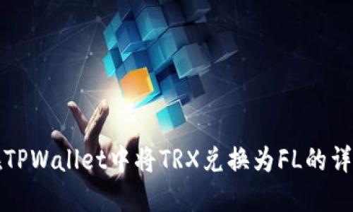 如何在TPWallet中将TRX兑换为FL的详细指南