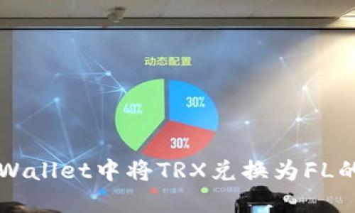 如何在TPWallet中将TRX兑换为FL的详细指南