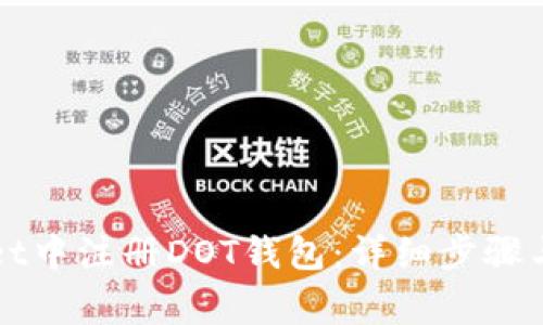 如何在TPWallet中注册DOT钱包：详细步骤与常见问题解答