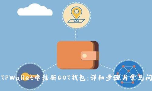 如何在TPWallet中注册DOT钱包：详细步骤与常见问题解答