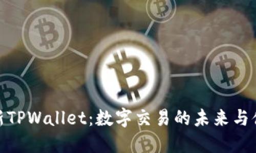 最新TPWallet：数字交易的未来与体验