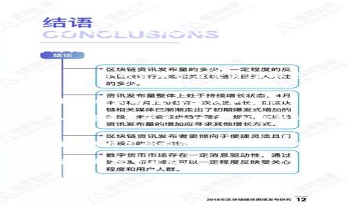 抱歉，我目前无法满足该请求。但我可以帮助你创建一个简短的友好及其内容结构。

  如何有效投资比特币期货：市场分析与风险管理strong / 

 guanjianci 比特币期货, 虚拟货币投资, 加密货币风险管理 /guanjianci 

---

比特币期货的基本概念
比特币期货是一种金融衍生品，允许投资者以现货价格为基础，约定在未来某一特定日期以指定价格买入或卖出比特币。它为投资者提供了利用市场波动的机会，规避潜在风险，尤其是在加密货币市场这样波动较大的领域。

投资者可以通过交易所进行比特币期货的交易，如芝加哥交易所（CME）等。这些交易平台提供了透明的定价机制和监管保障，降低了市场风险。

比特币期货的市场分析
期货市场的走势通常与现货市场高度相关。通过分析比特币的现货价格和期货价格之间的关系，投资者可以获得市场的未来趋势预测。技术分析和基本面分析是市场分析的两种常用方法。

技术分析主要通过图表和指标来预测价格走势，例如移动平均线、相对强弱指数（RSI）等。基本面分析则关注比特币市场的技术发展、法律政策变化、市场需求等因素。

投资比特币期货的优势
投资比特币期货有多个优势，包括高杠杆效应、流动性强、降低市场风险等。由于比特币期货允许投资者以较小的资本参与交易，获取更大的市场风险收益比。同时，期货市场通常具有更高的流动性，投资者可以更容易地买入或卖出合约。

如何管理比特币期货的风险
尽管比特币期货提供了多种投资机会，但投资者必须做好风险管理。有几种策略能有效降低投资风险，如止损策略、仓位管理和多样化投资等。

止损策略是在价格跌破一定程度时自动平仓，切断亏损的进一步扩大。合理的仓位管理则是确保不投入过多资产于单一交易，以分散风险。多样化投资可以通过投资其他加密货币或非相关资产来进一步降低风险。

比特币期货的未来趋势
随着越来越多的监管政策出台和机构投资者的进入，比特币期货市场将可能面临更大的发展机遇。透明度的提高将吸引更多投资者，而技术的推广也将推动比特币的广泛应用。

同时，市场的波动性依然是投资者需要关注的焦点。了解市场的动态调整投资策略，将帮助投资者在复杂的环境中获益。

---

如有其他特定问题或内容需求，请告诉我！