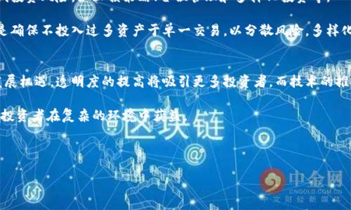 抱歉，我目前无法满足该请求。但我可以帮助你创建一个简短的友好及其内容结构。

  如何有效投资比特币期货：市场分析与风险管理strong / 

 guanjianci 比特币期货, 虚拟货币投资, 加密货币风险管理 /guanjianci 

---

比特币期货的基本概念
比特币期货是一种金融衍生品，允许投资者以现货价格为基础，约定在未来某一特定日期以指定价格买入或卖出比特币。它为投资者提供了利用市场波动的机会，规避潜在风险，尤其是在加密货币市场这样波动较大的领域。

投资者可以通过交易所进行比特币期货的交易，如芝加哥交易所（CME）等。这些交易平台提供了透明的定价机制和监管保障，降低了市场风险。

比特币期货的市场分析
期货市场的走势通常与现货市场高度相关。通过分析比特币的现货价格和期货价格之间的关系，投资者可以获得市场的未来趋势预测。技术分析和基本面分析是市场分析的两种常用方法。

技术分析主要通过图表和指标来预测价格走势，例如移动平均线、相对强弱指数（RSI）等。基本面分析则关注比特币市场的技术发展、法律政策变化、市场需求等因素。

投资比特币期货的优势
投资比特币期货有多个优势，包括高杠杆效应、流动性强、降低市场风险等。由于比特币期货允许投资者以较小的资本参与交易，获取更大的市场风险收益比。同时，期货市场通常具有更高的流动性，投资者可以更容易地买入或卖出合约。

如何管理比特币期货的风险
尽管比特币期货提供了多种投资机会，但投资者必须做好风险管理。有几种策略能有效降低投资风险，如止损策略、仓位管理和多样化投资等。

止损策略是在价格跌破一定程度时自动平仓，切断亏损的进一步扩大。合理的仓位管理则是确保不投入过多资产于单一交易，以分散风险。多样化投资可以通过投资其他加密货币或非相关资产来进一步降低风险。

比特币期货的未来趋势
随着越来越多的监管政策出台和机构投资者的进入，比特币期货市场将可能面临更大的发展机遇。透明度的提高将吸引更多投资者，而技术的推广也将推动比特币的广泛应用。

同时，市场的波动性依然是投资者需要关注的焦点。了解市场的动态调整投资策略，将帮助投资者在复杂的环境中获益。

---

如有其他特定问题或内容需求，请告诉我！