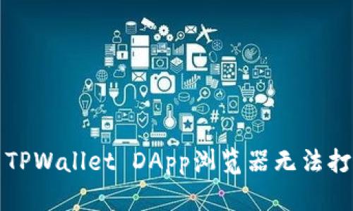 如何解决TPWallet DApp浏览器无法打开的问题