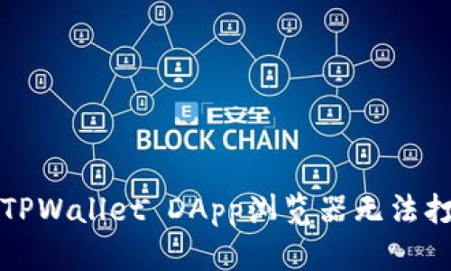 如何解决TPWallet DApp浏览器无法打开的问题
