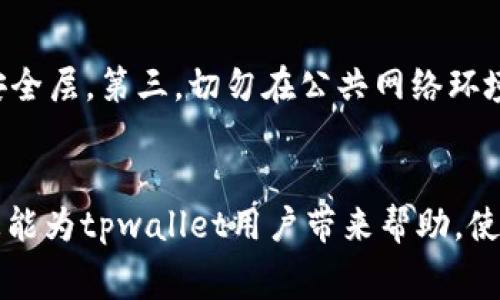 bingzhengtpwallet无法支付旷工费解决方案与使用指南/bingzheng
tpwallet, 旷工费, 支付问题/guanjianci

引言
随着区块链和加密货币的快速发展，越来越多的人开始使用去中心化钱包进行各种交易。然而，如今依然有不少用户在使用中遇到问题，其中“tpwallet无法支付旷工费”是常见的问题之一。本文将详细介绍这一问题的原因及解决方法，并提供使用tpwallet的最佳实践，以便用户能够更顺畅地进行交易。

tpwallet概述
tpwallet是一个受欢迎的数字资产钱包，专为存储和管理加密货币而设计，支持多种主流加密资产。tpwallet以其安全性和用户友好的界面赢得了诸多用户的青睐。然而，由于一些技术问题或用户误解，此钱包在支付过程中可能出现一些问题，特别是在涉及旷工费（即矿工费）时。

什么是旷工费？
旷工费是区块链网络中用于奖励矿工处理交易的一种费用。当用户发起交易时，需要支付一定数量的旷工费，以确保该交易能够被及时处理。不同于传统银行交易，区块链的交易依赖矿工来验证和记录，这使得旷工费成为必须要考虑的因素。

tpwallet无法支付旷工费的常见原因
当用户在tpwallet中遇到无法支付旷工费的问题时，通常可以归结为以下几种原因：
1. **余额不足**：如果用户的tpwallet账户余额不足以支付交易金额加上矿工费，这将导致支付失败。
2. **网络拥堵**：在网络拥堵的情况下，旷工费可能会迅速上涨，用户设置的矿工费用未能满足当前网络的需求，因此交易无法被处理。
3. **设置问题**：用户在设置交易时可能未正确设置矿工费，导致支付失败。
4. **软件问题**：有时，tpwallet的更新或软件bug可能导致支付功能异常。

如何解决tpwallet无法支付旷工费的问题？
针对以上常见原因，用户可以采取以下解决方案：
1. **检查余额**：确保你的账户中有足够的余额以支付交易费用和旷工费。如果余额不足，请先充值。
2. **调整矿工费用**：在交易设置中，调整矿工费用至当前网络推荐的水平，以增加交易的处理优先级。
3. **更新软件**：定期检查tpwallet的更新，以修复可能存在的bug并享受最新功能。
4. **联系客服**：如果问题依旧无法解决，建议联系tpwallet客服，寻求更专业的帮助。

使用tpwallet的最佳实践
为了确保顺利地使用tpwallet，用户可以遵循以下最佳实践：
1. **定期备份钱包**：定期备份你的钱包数据和私钥，以防丢失或损坏。
2. **关注网络状态**：在进行交易之前，关注区块链网络的状态，留意交易拥堵情况和矿工费用波动，合理调整你的支付计划。
3. **学习和了解**：了解基本的区块链和加密货币知识，有助于更好地使用tpwallet及识别潜在问题。

相关问题解答

1. 我的tpwallet无法连接互联网，如何解决？
连接互联网的问题可归结为几种常见原因，例如网络配置问题、钱包设置错误等。首先，检查你的网络连接是否正常。你可以尝试重启路由器或者切换到不同的网络。如果你的网络没有问题，那么请检查tpwallet的设置，确保应用程序有足够的权限访问互联网。最重要的是，确保你的钱包版本是最新的，以减少软件出现问题的几率。如果问题仍未解决，不妨尝试重装此应用，或者查看其他用户在论坛上的讨论，找出解决方案。

2. 如何快速提高tpwallet支付的矿工费？
为提高交易的处理速度，用户可使用tpwallet内置的矿工费用估算工具，该工具通常会提供当前最佳的矿工费用建议。另一种方式是进行手动调整：在发送交易时，根据交易的紧急程度设置更高的矿工费。如果你期望交易在短时间内完成，建议设置较高的矿工费用。注意观察区块链网络的动态变化，这样可以更合理地调整费用，以确保你的交易尽快被矿工处理。

3. tpwallet生成的地址无效，该如何处理？
生成的地址无效可能是因为软件问题或用户误操作。首先，请确保你的软件是最新版本并且正常运行。如果确定是软件问题，关闭并重启tpwallet，或者重新生成一个新地址。如果多次尝试后问题仍然存在，建议查看用户论坛，确认是否其他用户有类似问题，并寻找相关解决办法。通报tpwallet的技术支持团队以使他们可以检查你的情况。

4. 我可否在tpwallet中恢复丢失的资产？
若你的数字资产在tpwallet中丢失，请首先检查你是否使用了正确的钱包地址。如果你误删了钱包或未妥善保管钱包备份，也有可能导致资产丢失。如果你的钱包有备份，你可以通过恢复助记词重建你的钱包，进而恢复资产。如果没有备份，那就很难恢复，建议在今后的使用中务必注意定期备份，以防隐患。

5. 如何安全使用tpwallet来避免被黑客攻击？
为了确保tpwallet的安全，请采取以下措施：第一，定期更新钱包，并安装可靠的安全软件以增加额外保护。第二，确保你的设备没有中病毒或恶意软件；使用强密码和启用两个身份验证，提供额外安全层。第三，切勿在公共网络环境下进行大额交易，一个被黑客攻击的公共Wi-Fi网络可能导致账户及资产泄露。最后，定期备份数据，并保存在物理介质上而不是云端，防止丢失或被黑客获取。

结论
使用tpwallet时可能会遇到各种问题，尤其是在支付旷工费时。如果你能理解旷工费的概念，并且采取恰当的措施来解决各种支付问题，你就能更轻松地管理自己的数字资产。希望本文提供的信息能为tpwallet用户带来帮助，使他们的消费和交易更为顺畅。