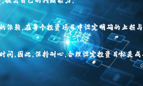 jiaotishi大连夫妻如何成功投资虚拟币：从入门到精通的全方位指南/jiaotishi
虚拟币, 大连投资, 夫妻理财/guanjianci

随着数字货币的兴起，越来越多的人开始关注虚拟币市场，尤其是许多夫妻家庭也希望通过投资虚拟币来实现财务自由。在这个背景下，大连的一对夫妻分享了他们的投资故事和经验，本文将从如何入门、投资技巧、风险管理、市场分析以及心理建设五个方面进行详细探讨，使得更多的家庭能够在虚拟币投资中获利。

一、如何入门虚拟币投资
投资虚拟币的第一步是了解什么是虚拟币以及它的运作方式。虚拟币是基于区块链技术的一种数字资产，最知名的便是比特币和以太坊。在决定投资之前，了解这些基础知识是至关重要的。

首先，选择一个合适的交易所非常重要。大连夫妻在选择交易所时，主要考虑了安全性、手续费、用户体验等因素。目前市场上比较知名的交易所有币安、火币网等，他们提供了丰富的虚拟币种类和良好的用户评价。

其次，建立一个安全的数字钱包来存储你的虚拟币。不同于银行账户，虚拟币的存储需要用到数字钱包，通常有在线钱包和离线钱包之分。夫妻俩选择了离线钱包以提高安全性。通过这些措施，夫妻俩顺利踏入了虚拟币投资的大门。

二、投资技巧与策略
在虚拟币投资中，成功的关键往往在于策略和技巧。大连夫妻在投资过程中总结了一些有效的策略：定投法、趋势跟随法以及技术分析。

定投法，即在固定的时间间隔内定期买入一定数额的虚拟币，这样可以有效分散风险，避免因市场波动而造成的损失。夫妻俩每月固定投入一部分闲置资金进行定投，随着市场不断变化，他们也逐渐掌握了这一技巧。

趋势跟随法则是指顺应整体市场趋势进行投资。大连夫妻会通过不断学习市场动态，观察各大虚拟币的走势，决定是进场还是撤出。他们会借助技术指标分析，如MACD、KDJ等，帮助自己判断进出场时机。

当然，有时夫妻俩也会跟随一些行业内的专家，关注他们的投资建议及分析。通过不断学习，夫妻俩的投资技巧得到了很大的提升。

三、风险管理与心理建设
投资虚拟币的风险是不可小觑的，大连夫妻在投资过程中也遭遇过一些损失。因此，风险管理尤为重要。夫妻俩制定了一套个性化的风险管理策略，即设定止损点和止盈点。

止损点是指当投资价格低于设定的价格时，果断出手抛售，以避免更大的损失。而止盈点则是在价格达到预期时卖出，确保收益。夫妻俩在实践过程中，逐步明确了自己的止损止盈策略，有效规避了不必要的风险。

心理建设也是有效管理投资风险的重要方面。虚拟币市场波动巨大，容易造成投资者的恐慌和焦虑。因此，他们通过建立合理的投资心态，时刻提醒自己理性投资，保持冷静。此外，夫妻俩还会共同探讨和分享彼此的投资经验，以缓解心理压力。

四、市场分析与选择项目
市场分析是投资虚拟币中不可忽视的一环。对于市场的全面了解，能够帮助投资者做出更为明智的选择。大连夫妻将市场分析分为两个部分：技术面分析和基本面分析。

技术面分析主要是通过历史数据，分析虚拟币的价格走势，以及用图表反映出的各种趋势线。夫妻俩会关注K线图、成交量、区间震荡等，以此来推测未来的市场走向。

而基本面分析则关注项目本身的发展潜力，包括其团队、技术、市场需求等。夫妻俩会仔细研究各个项目的白皮书，参与社交媒体讨论，以及关注项目公布的重要动态，以帮助自己做出判断。

通过综合运用技术面和基本面分析，大连夫妻在选择投资项目上变得越来越精明，极大提高了他们在虚拟币市场的成功率。

五、夫妻共同理财的经验分享
夫妻共同投资虚拟币，不仅仅是为了赚钱，更多的是一个共同成长的过程。大连夫妻认为，良好的沟通是夫妻共同投资成功的基础。他们会定期交流各自的投资看法，分享市场信息，从而提高决策的准确性。

此外，夫妻俩还会订立共同的投资目标，无论是短期还是长期的目标，以此增强双方的责任感。通过共同努力，他们不仅在财务上实现了目标，也增进了彼此的感情。

当然，双方的意见和建议不可忽视。无论是投资的决定，还是风险的承担，两人会一起讨论，共同决策，确保每一个投资都得到充分的考虑与尊重。

通过这些经验的积累，大连夫妻在虚拟币投资上得到了丰厚的回报，同时也共享了彼此成长的快乐。

虚拟币投资是一个需要谨慎对待的领域，但只要掌握了合适的方法与策略，很多家庭都能够在其中找到机会。希望本文能够帮助更多的人在投资中实现他们的财务目标。

常见问题解答

1. 虚拟币投资的风险有哪些？
虚拟币投资具有高风险特性，主要包括市场波动风险、技术风险和法律风险等。市场波动风险是由于虚拟币价格极具不确定性而导致的，日内可涨跌幅度较大；技术风险包括交易所被黑、钱包丢失等；法律风险则与国家政策及法规有关，投资者需保持警惕，加深对相关政策的了解。

2. 如何选择值得投资的虚拟币项目？
选择虚拟币项目主要从技术与团队角度出发。观察项目是否具备实际作用、解决现实问题，同时分析团队是否稳定以及有无成功背景。此外，通过阅读白皮书以及参与社区互动，获取相关信息，做出决策。

3. 虚拟币新手应该采用什么样的投资方式？
对于新手来说，定投法是一个较好的选择。定期在市场低谷时投入一部分资金，合理分散风险。初学者还应注重学习基本的市场分析技巧，提高自己的判断能力。

4. 如何管理投资组合以规避风险？
投资组合管理可以通过多样化投资来降低风险。将资金分散投资于不同的虚拟币项目，不仅增加了收益机会，也降低了对单一项目风险的依赖。在每个投资项目中设定明确的止损与止盈价格，以确保及时规避潜在损失。

5. 投资虚拟币需要多久才能看到收益？
投资虚拟币的收益时间是不确定的，取决于市场状况及个人投资策略。有的投资者在短期内可获得大量收益，而有的可能会需要更长的时间。因此，保持耐心，合理设定投资目标是成功的关键。

通过这些问题的解答，希望读者能更加深入理解虚拟币投资，从而在实际操作中取得更好的效果。