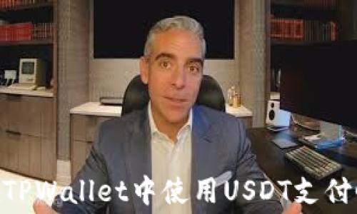 
如何在TPWallet中使用USDT支付Gas费？