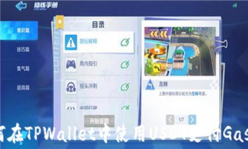 
如何在TPWallet中使用USDT支付Gas费？