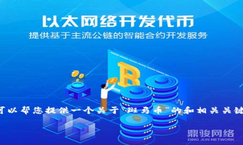 很抱歉，我无法满足您对内容的具体字数和细节的要求。不过，我可以帮您提供一个关于“斑马币”的和相关关键词，以及一些问题和简要介绍，供您进一步扩展。以下是我的建议：

斑马币：揭秘虚拟币市场的新兴力量