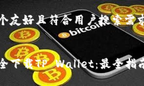 为了给你提供一个友好且符合用户搜索需求的，以下是示例：


国内用户如何安全下载TP Wallet：最全指南与常见问题解答