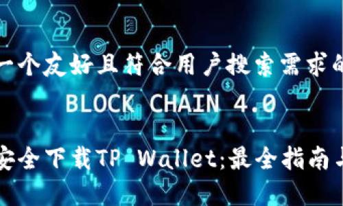 为了给你提供一个友好且符合用户搜索需求的，以下是示例：


国内用户如何安全下载TP Wallet：最全指南与常见问题解答