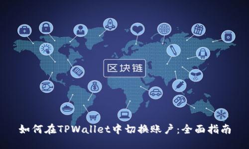 如何在TPWallet中切换账户：全面指南