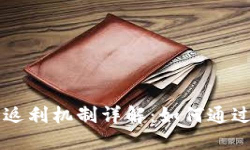 TPWallet邀请返利机制详解：如何通过邀请获得提成