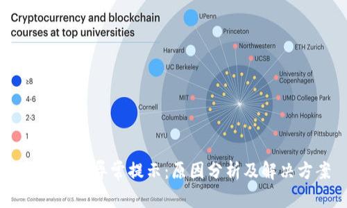 TPWallet异常提示：原因分析及解决方案