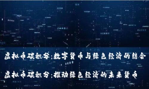 虚拟币碳积分：数字货币与绿色经济的结合

虚拟币碳积分：推动绿色经济的未来货币
