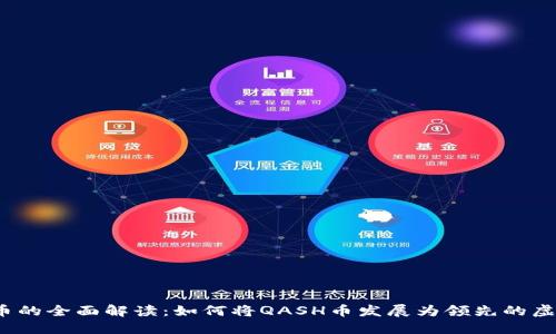 QASH币的全面解读：如何将QASH币发展为领先的虚拟货币