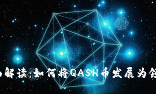 QASH币的全面解读：如何将QASH币发展为领先的虚拟货币