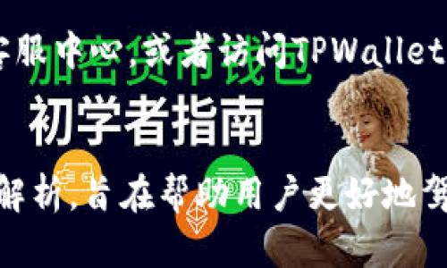 TPWallet加油站：在哪里找到加油站及使用指南
keywordsTPWallet, 加油站, 加油/keywords

引言
在数字货币和区块链技术不断发展的今天，TPWallet作为一种便捷的数字资产钱包，受到了越来越多用户的青睐。然而，许多用户在探索TPWallet的功能时，往往对加油站的概念感到困惑。本文将深入探讨TPWallet的加油站在哪里，并提供详细的使用指南，帮助用户更好地利用这一功能。

TPWallet是什么？
TPWallet是一款多链数字资产钱包，支持众多类型的加密货币和代币。用户可以使用TPWallet进行资产管理、转账、数字货币兑换等。同时，TPWallet也提供加油站功能，方便用户将法币兑换为数字资产。加油站通常为用户提供了一个汇率透明、操作简便的平台，使得数字资产的购买变得更加容易.

TPWallet加油站的作用
TPWallet的加油站功能可以看作是一个中介，让用户将传统货币转化为数字货币。对于新手用户来说，加油站是进入数字资产世界的第一步。通过加油站，用户可以以较低的成本获得所需的数字资产，并进行后续的持有或投资。

TPWallet的加油站在哪里？
在TPWallet应用中，用户可以轻松找到加油站。一般来说，TPWallet的加油站分布在多个国家和地区，具体位置可以通过以下几个步骤找到：
ul
    listrong下载TPWallet应用：/strong首先，确保您已在手机上安装了TPWallet应用，且已完成注册和登录。/li
    listrong进入加油站页面：/strong在应用的主界面，找到加油站图标，并点击进入。/li
    listrong选择地区：/strong在加油站页面，系统会根据您的地理位置自动定位，并展示离您最近的加油站。/li
    listrong查看详细信息：/strong每个加油站会提供详细信息，包括地址、联系方式、支持的支付方式等。/li
/ul

如何使用TPWallet加油站？
使用TPWallet的加油站进行充值或兑换是相对简单的。以下是具体的使用步骤：
ul
    listrong选择加油站：/strong根据之前的步骤确定一处合格的加油站。/li
    listrong准备法币：/strong在前往加油站之前，请确保您带上足够的法币，以便顺利完成交易。/li
    listrong访问加油站：/strong到达加油站后，向工作人员说明您的需求，即可进行兑换或充值。/li
    listrong确认交易：/strong工作人员会帮您完成交易，并将数字资产直接转入您的TPWallet账户中。/li
/ul

常见问题解答
在使用TPWallet的加油站功能时，用户可能会遇到一些常见问题。以下是五个相关问题的详细解答。

1. TPWallet加油站的手续费是多少？
TPWallet加油站的手续费因地区和服务提供商而异。一般来说，手续费通常是在交易金额的一定比例内，有些地区的加油站可能会收取固定费用。为清楚了解费用，建议用户在交易前向工作人员询问具体的手续费标准。此外，TPWallet平台有时会针对新用户提供促销活动，例如免手续费的交易，以吸引更多用户入驻。

2. TPWallet加油站支持哪些支付方式？
TPWallet加油站通常支持多种支付方式，包括现金、银行卡、以及一些热门的移动支付平台，如支付宝和微信支付等。不同地区的加油站支持的支付方式可能会有所不同，因此在前往加油站之前，建议用户查看相关信息，以便准备相应的支付工具。同时，一些加油站可能会要求用户进行身份验证，确保交易的安全性与合规性。

3. 加油站的营业时间是什么？
TPWallet加油站的营业时间因地区而异，但大多数加油站会在日间运营，具体营业时间可以在TPWallet应用中查看。一般情况下，用户可以通过加油站的详细信息页面获取营业时间的具体细节。同时，建议用户关注节假日或特殊时期的营业时间变化，因为有些加油站可能会在特定时间段内关闭或缩短营业时间。

4. 加油站是否支持国际交易？
TPWallet加油站主要以当地市场为主，但某些地区的加油站可能允许国际交易。依赖于加油站的政策以及相关法律法规，用户在进行国际交易时需要提供额外的验证信息。为了了解某一特定加油站是否支持国际交易，建议用户提前联系加油站的工作人员。此外，用户还需确保其TPWallet账户已经设置为支持国际交易的状态，并遵循相应的交易流程。

5. 如果我在加油站遇到问题，该如何解决？
如果在TPWallet的加油站遇到任何问题，用户通常可以采取以下几步进行解决：第一，向加油站的工作人员寻求帮助；第二，如果问题无法通过工作人员解决，用户可以联系客服中心，或者访问TPWallet的官方社交媒体平台进行求助；第三，可以在TPWallet社区中发帖询问其他用户的建议或者解决方案。TPWallet团队对于用户的问题非常重视，通常会在第一时间给出反馈。

结语
TPWallet的加油站是数字资产用户的重要工具，能够极大地简化法币到数字货币的兑换过程。通过上述内容的介绍，我们对TPWallet加油站的功能、位置及使用进行了全面解析，旨在帮助用户更好地驾驭这一新兴的支付工具。希望各位用户能够顺利找到合适的加油站，并在数字货币的世界中愉快探索。