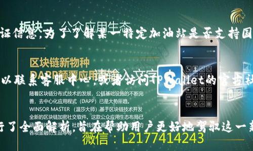 TPWallet加油站：在哪里找到加油站及使用指南
keywordsTPWallet, 加油站, 加油/keywords

引言
在数字货币和区块链技术不断发展的今天，TPWallet作为一种便捷的数字资产钱包，受到了越来越多用户的青睐。然而，许多用户在探索TPWallet的功能时，往往对加油站的概念感到困惑。本文将深入探讨TPWallet的加油站在哪里，并提供详细的使用指南，帮助用户更好地利用这一功能。

TPWallet是什么？
TPWallet是一款多链数字资产钱包，支持众多类型的加密货币和代币。用户可以使用TPWallet进行资产管理、转账、数字货币兑换等。同时，TPWallet也提供加油站功能，方便用户将法币兑换为数字资产。加油站通常为用户提供了一个汇率透明、操作简便的平台，使得数字资产的购买变得更加容易.

TPWallet加油站的作用
TPWallet的加油站功能可以看作是一个中介，让用户将传统货币转化为数字货币。对于新手用户来说，加油站是进入数字资产世界的第一步。通过加油站，用户可以以较低的成本获得所需的数字资产，并进行后续的持有或投资。

TPWallet的加油站在哪里？
在TPWallet应用中，用户可以轻松找到加油站。一般来说，TPWallet的加油站分布在多个国家和地区，具体位置可以通过以下几个步骤找到：
ul
    listrong下载TPWallet应用：/strong首先，确保您已在手机上安装了TPWallet应用，且已完成注册和登录。/li
    listrong进入加油站页面：/strong在应用的主界面，找到加油站图标，并点击进入。/li
    listrong选择地区：/strong在加油站页面，系统会根据您的地理位置自动定位，并展示离您最近的加油站。/li
    listrong查看详细信息：/strong每个加油站会提供详细信息，包括地址、联系方式、支持的支付方式等。/li
/ul

如何使用TPWallet加油站？
使用TPWallet的加油站进行充值或兑换是相对简单的。以下是具体的使用步骤：
ul
    listrong选择加油站：/strong根据之前的步骤确定一处合格的加油站。/li
    listrong准备法币：/strong在前往加油站之前，请确保您带上足够的法币，以便顺利完成交易。/li
    listrong访问加油站：/strong到达加油站后，向工作人员说明您的需求，即可进行兑换或充值。/li
    listrong确认交易：/strong工作人员会帮您完成交易，并将数字资产直接转入您的TPWallet账户中。/li
/ul

常见问题解答
在使用TPWallet的加油站功能时，用户可能会遇到一些常见问题。以下是五个相关问题的详细解答。

1. TPWallet加油站的手续费是多少？
TPWallet加油站的手续费因地区和服务提供商而异。一般来说，手续费通常是在交易金额的一定比例内，有些地区的加油站可能会收取固定费用。为清楚了解费用，建议用户在交易前向工作人员询问具体的手续费标准。此外，TPWallet平台有时会针对新用户提供促销活动，例如免手续费的交易，以吸引更多用户入驻。

2. TPWallet加油站支持哪些支付方式？
TPWallet加油站通常支持多种支付方式，包括现金、银行卡、以及一些热门的移动支付平台，如支付宝和微信支付等。不同地区的加油站支持的支付方式可能会有所不同，因此在前往加油站之前，建议用户查看相关信息，以便准备相应的支付工具。同时，一些加油站可能会要求用户进行身份验证，确保交易的安全性与合规性。

3. 加油站的营业时间是什么？
TPWallet加油站的营业时间因地区而异，但大多数加油站会在日间运营，具体营业时间可以在TPWallet应用中查看。一般情况下，用户可以通过加油站的详细信息页面获取营业时间的具体细节。同时，建议用户关注节假日或特殊时期的营业时间变化，因为有些加油站可能会在特定时间段内关闭或缩短营业时间。

4. 加油站是否支持国际交易？
TPWallet加油站主要以当地市场为主，但某些地区的加油站可能允许国际交易。依赖于加油站的政策以及相关法律法规，用户在进行国际交易时需要提供额外的验证信息。为了了解某一特定加油站是否支持国际交易，建议用户提前联系加油站的工作人员。此外，用户还需确保其TPWallet账户已经设置为支持国际交易的状态，并遵循相应的交易流程。

5. 如果我在加油站遇到问题，该如何解决？
如果在TPWallet的加油站遇到任何问题，用户通常可以采取以下几步进行解决：第一，向加油站的工作人员寻求帮助；第二，如果问题无法通过工作人员解决，用户可以联系客服中心，或者访问TPWallet的官方社交媒体平台进行求助；第三，可以在TPWallet社区中发帖询问其他用户的建议或者解决方案。TPWallet团队对于用户的问题非常重视，通常会在第一时间给出反馈。

结语
TPWallet的加油站是数字资产用户的重要工具，能够极大地简化法币到数字货币的兑换过程。通过上述内容的介绍，我们对TPWallet加油站的功能、位置及使用进行了全面解析，旨在帮助用户更好地驾驭这一新兴的支付工具。希望各位用户能够顺利找到合适的加油站，并在数字货币的世界中愉快探索。