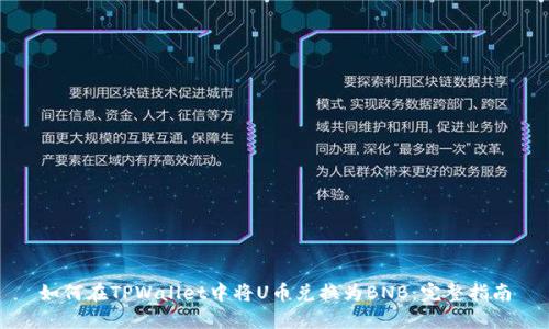如何在TPWallet中将U币兑换为BNB：完整指南