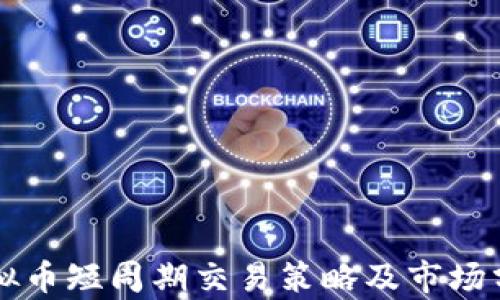 
虚拟币短周期交易策略及市场分析