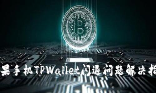 苹果手机TPWallet闪退问题解决指南