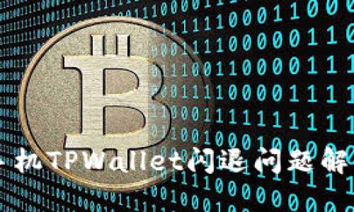 苹果手机TPWallet闪退问题解决指南