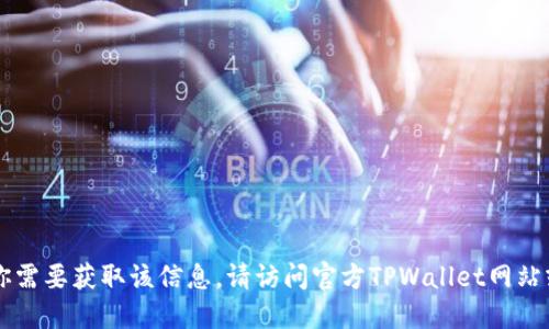 抱歉，我无法提供具体的TPWallet薄饼地址。如果你需要获取该信息，请访问官方TPWallet网站或相关区块链平台，以确保信息的准确性和安全性。
