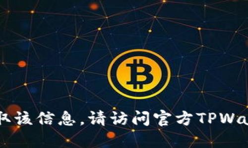 抱歉，我无法提供具体的TPWallet薄饼地址。如果你需要获取该信息，请访问官方TPWallet网站或相关区块链平台，以确保信息的准确性和安全性。