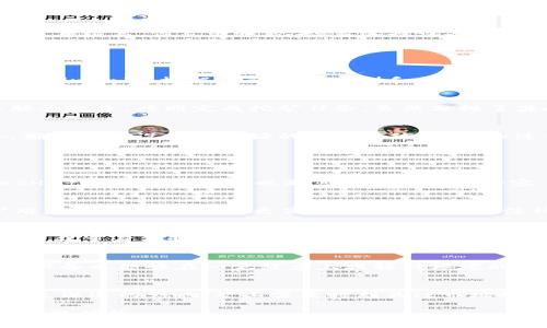 如何高效挖矿虚拟币：完整指南/
虚拟币挖矿, 挖矿设备, 挖矿教程/Guanjianci

随着区块链技术和加密货币的普及，挖矿虚拟币成为了越来越多投资者和技术爱好者关注的焦点。虚拟币挖矿是一种通过计算机运算验证交易并获得奖励的过程，这一过程不仅涉及到硬件和软件的选择，还包括对挖矿算法、挖矿池和电力消耗等各方面的理解。在本文中，我们将详细探讨挖矿虚拟币的方法，并回答一些常见问题，以帮助您充分了解这一复杂但有趣的领域。

一、挖矿虚拟币的基本概念
在开始挖矿之前，了解一些基本概念是十分重要的。挖矿是确保区块链网络安全和稳定的一种方法，矿工通过计算复杂的数学题，来验证交易并将其记录在区块链上。成功挖矿后，矿工将获得新生成的虚拟币作为奖励。在这种过程中，拥有合适的硬件（例如ASIC程序或高性能GPU）和软件（挖矿程序）非常重要。

二、选择挖矿设备
选择合适的挖矿设备对于挖矿效率至关重要。一般来说，挖矿设备分为两大类：ASIC（专用集成电路）和GPU（图形处理单元）。ASIC设备专门为特定的货币挖矿而设计，效率极高，但灵活性较差。当选择设备时，您需要考虑其哈希率（计算能力）、功耗和价格等因素。

对于初学者，推荐使用GPU挖矿设备，因为它们相对便宜，且可以用来挖掘多种虚拟币。同时，GPU的市场需求较大，方便随时进行升级或更换。

三、选择挖矿软件
挖矿软件是将挖矿设备连接到区块链网络的工具。市面上有许多类型的挖矿软件，每种软件都有其特殊的功能和特点。常见的挖矿软件包括CGMiner、BFGMiner、EasyMiner等。根据您的设备类型和操作系统（如Windows、Linux等）来选择最适合您的软件。

四、加入挖矿池 vs. 独立挖矿
选择加入挖矿池或独立挖矿是一个重要决策。独立挖矿虽然拥有潜在的高回报，但成功的概率较低，特别是在竞争激烈的网络上。加入挖矿池则可以让您与其他矿工联合起来，共同完成挖矿任务。虽然分摊了奖励，但相对于独立挖矿，稳定性和收益会更高。

五、电力成本和其他开销的考虑
挖矿不仅仅需要硬件和软件的投资，电力成本也是一个不容忽视的开销。在选择挖矿地点时，选择电力成本较低的地区或使用可再生能源会显著提高盈利能力。此外，确保您的设备有良好的散热系统，以防止过热带来的额外成本。

六、常见问题解答

问题1：挖矿需要具备哪些基础知识？
在挖掘虚拟货币之前，理解区块链和加密货币的基本知识是必要的。例如，您需要了解什么是哈希率，如何计算电力成本以及市场行情如何波动等。此外，挖矿算法（如SHA-256、Ethash）也是您需要掌握的内容。

问题2：如何选择合适的虚拟币进行挖矿？
选择虚拟币时，可以根据市场需求、挖矿难度、预期回报等方面来综合考虑。一些较为成熟的币种如比特币（BTC）、以太坊（ETH）竞争较为激烈，而一些新兴币种的挖矿难度较低，可能带来更高的收益。此外，关注社区支持、开发进展也能帮助您做出更明智的决策。

问题3：挖矿过程中如何保障安全性？
安全性是挖矿中极其重要的一环。首先，确保您的挖矿设备和软件是来自信誉良好的来源，以防止恶意软件的攻击。其次，定期备份钱包及私钥，以防数据丢失。最后，采用双重身份验证等安全措施来增加安全性。

问题4：挖矿会对环境造成影响吗？
挖矿活动由于消耗大量的电力，确实对环境造成了影响。为此，许多矿工和企业开始探索使用可再生能源供电的方案，以减少对环境的危害。此外，寻找更高能效的挖矿设备也能够在一定程度上减轻对环境的影响。

问题5：挖矿的未来是什么样的？
随着技术的不断发展和市场的变化，挖矿的未来会受到多种因素的影响。例如，区块奖励的减少、能源成本的波动、以及新兴技术（如量子计算）的出现，都可能对挖矿产生深远的影响。矿工需要时刻关注市场动态和技术进步，以适应未来的发展方向。

总之，挖矿虚拟币是一项复杂而又充满挑战的活动，通过合理的选择和管理，您可以最大化您的投资收益。在这个过程中，保持学习和了解新的知识将帮助您在竞争中获取优势。