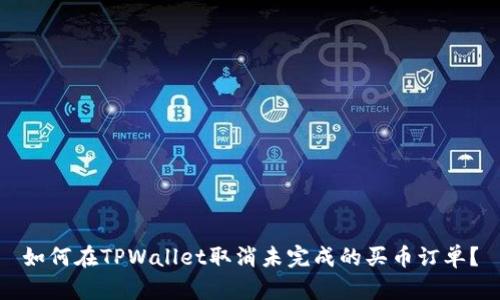 如何在TPWallet取消未完成的买币订单？