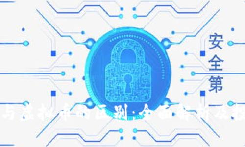 宇宙币与虚拟币的区别：全面解析及投资指南